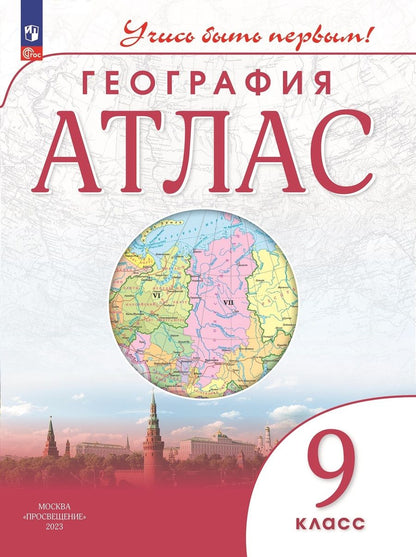 Обложка книги "Алексей Приваловский: География. Атлас. 9 класс"