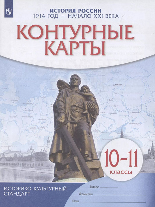 Обложка книги "Алексей Приваловский: История России. 1914 год — начало XXI века. 10-11 классы. Контурные карты"