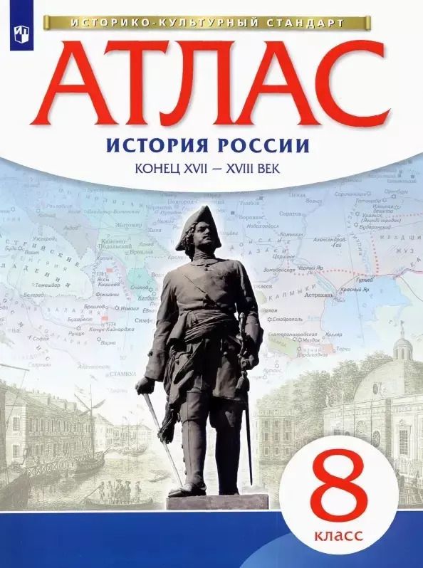 Обложка книги "Алексей Приваловский: История России конец ХVII-ХVIII век. Атлас. 8 класс"
