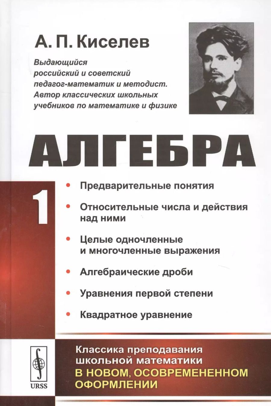 Обложка книги "Алексей Прхорович: Алгебра Ч. 1 Предварительные понятия… (2 изд.) Киселев"