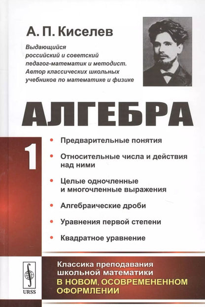Обложка книги "Алексей Прхорович: Алгебра Ч. 1 Предварительные понятия… (2 изд.) Киселев"