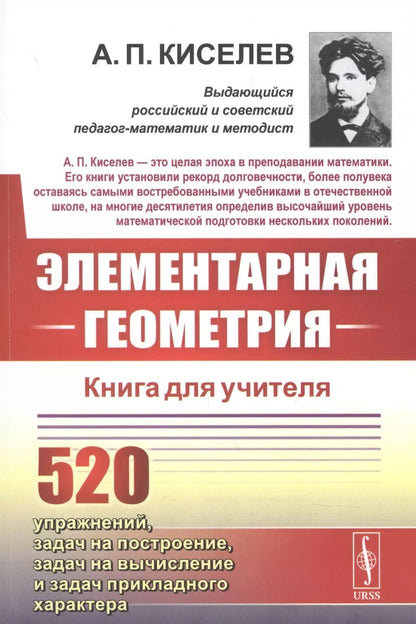 Обложка книги "Алексей Прхорович: Элементарная геометрия. Книга для учителя"