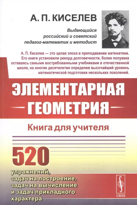 Обложка книги "Алексей Прхорович: Элементарная геометрия. Книга для учителя"