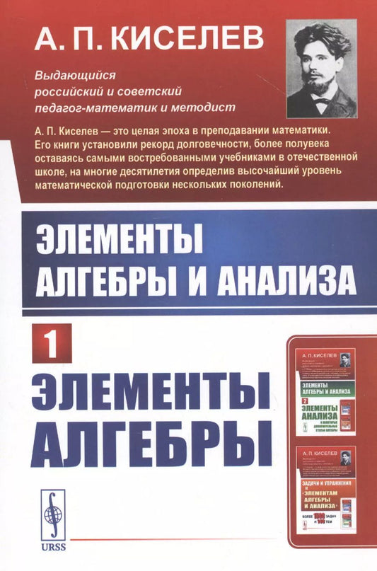 Обложка книги "Алексей Прхорович: Элементы алгебры и анализа. Часть 1: ЭЛЕМЕНТЫ АЛГЕБРЫ"