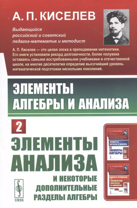 Обложка книги "Алексей Прхорович: Элементы алгебры и анализа. Часть 2: ЭЛЕМЕНТЫ АНАЛИЗА и некоторые дополнительные разделы алгебры"