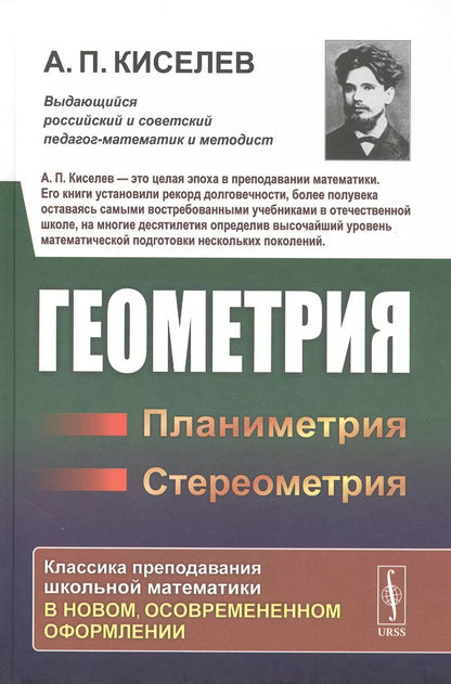 Обложка книги "Алексей Прхорович: Геометрия: Планиметрия. Стереометрия"