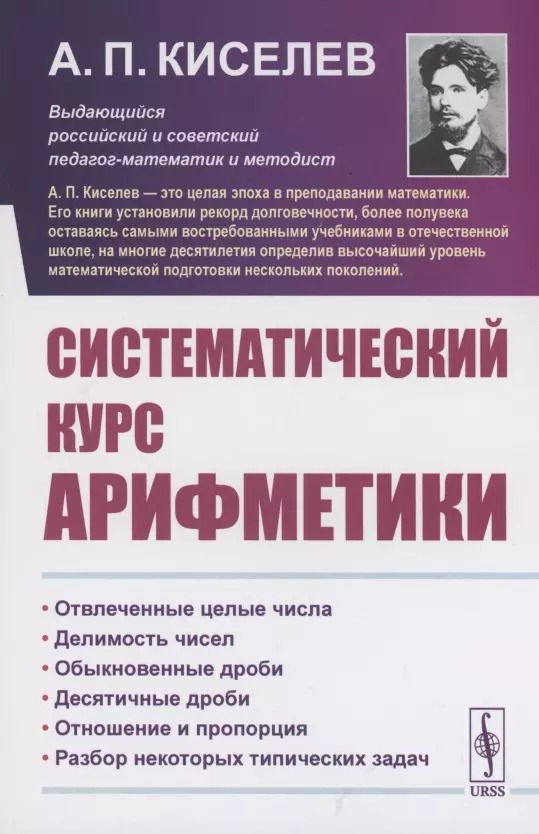 Обложка книги "Алексей Прхорович: Систематический курс арифметики"