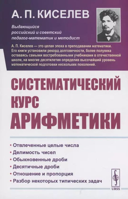 Обложка книги "Алексей Прхорович: Систематический курс арифметики"