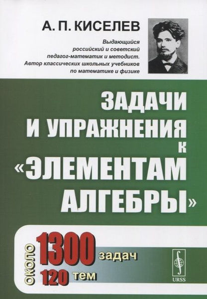 Фотография книги "Алексей Прхорович: Задачи и упражнения к "Элементам алгебры""