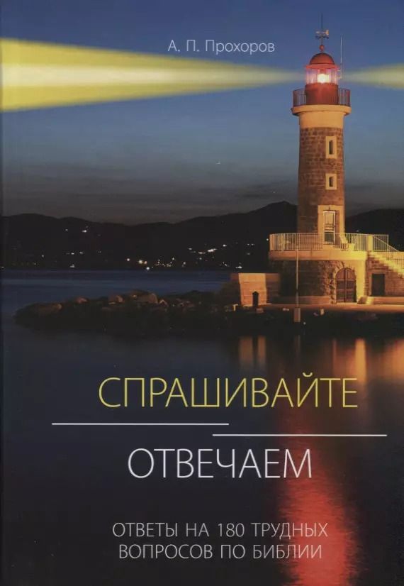 Обложка книги "Алексей Прохоров: Спрашивайте - отвечаем: Ответы на 180 трудных вопросов по библии"
