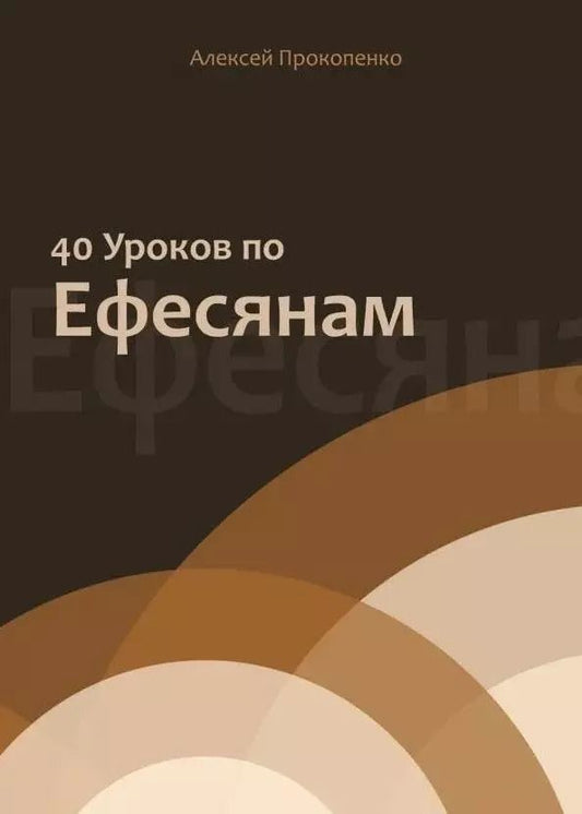 Обложка книги "Алексей Прокопенко: 40 уроков по Ефесянам"