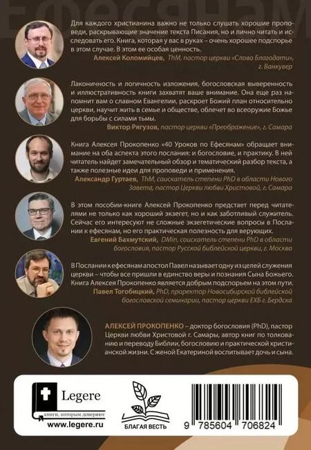 Фотография книги "Алексей Прокопенко: 40 уроков по Ефесянам"