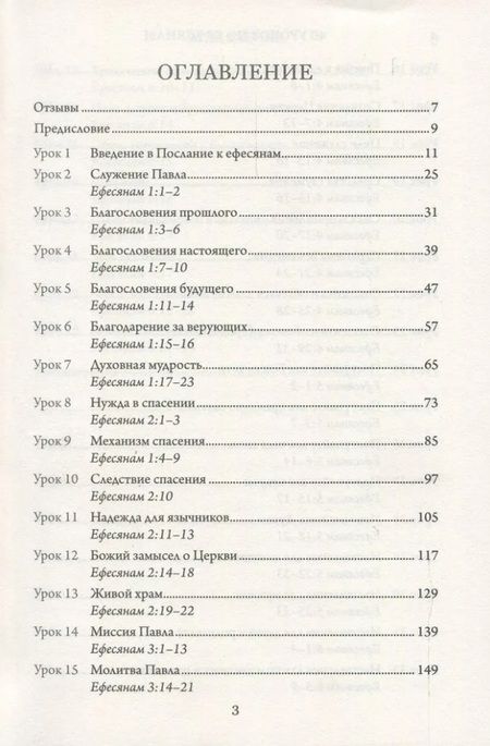 Фотография книги "Алексей Прокопенко: 40 уроков по Ефесянам"