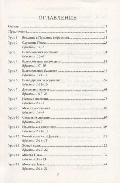 Фотография книги "Алексей Прокопенко: 40 уроков по Ефесянам"