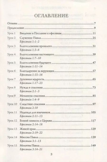 Фотография книги "Алексей Прокопенко: 40 уроков по Ефесянам"
