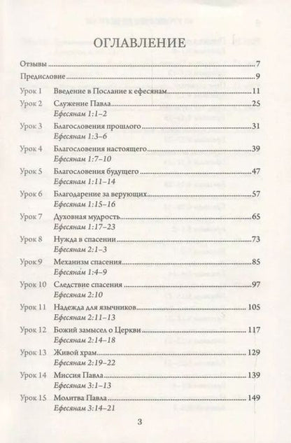 Фотография книги "Алексей Прокопенко: 40 уроков по Ефесянам"