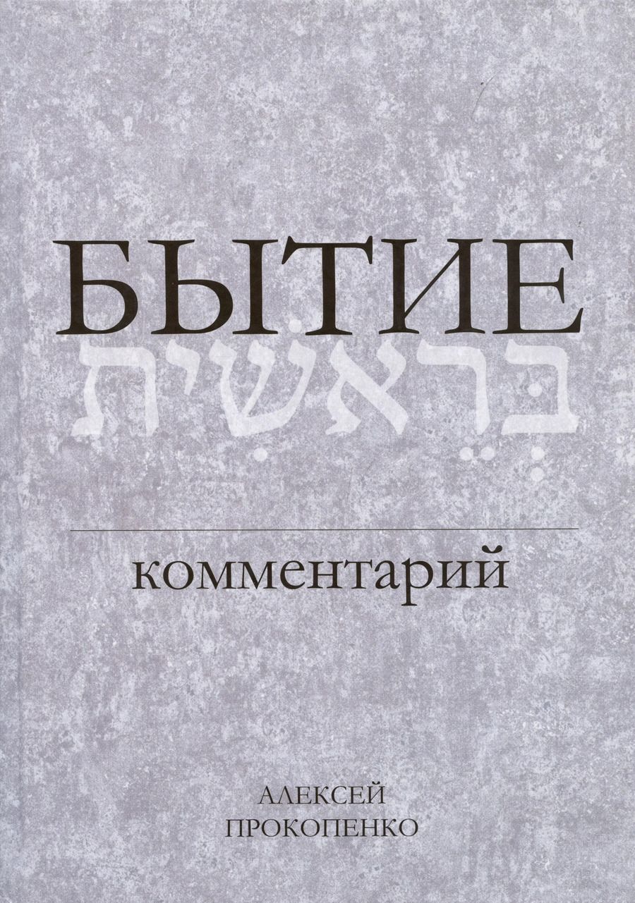 Обложка книги "Алексей Прокопенко: Бытие. Комментарий"