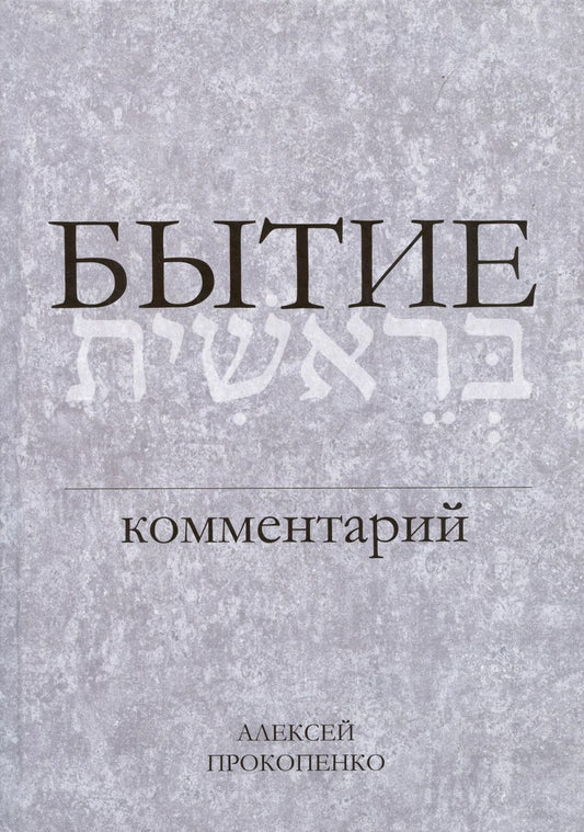 Обложка книги "Алексей Прокопенко: Бытие. Комментарий"