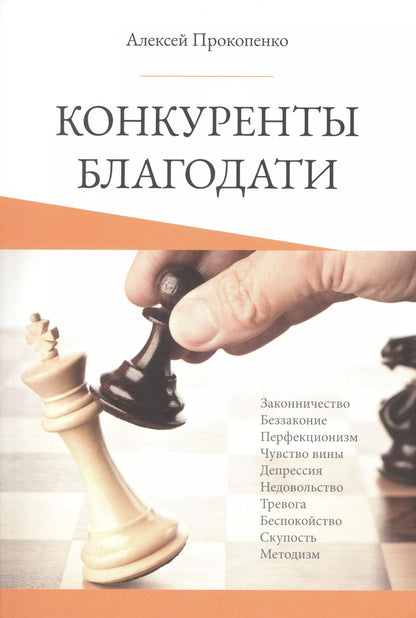 Обложка книги "Алексей Прокопенко: Конкуренты благодати"