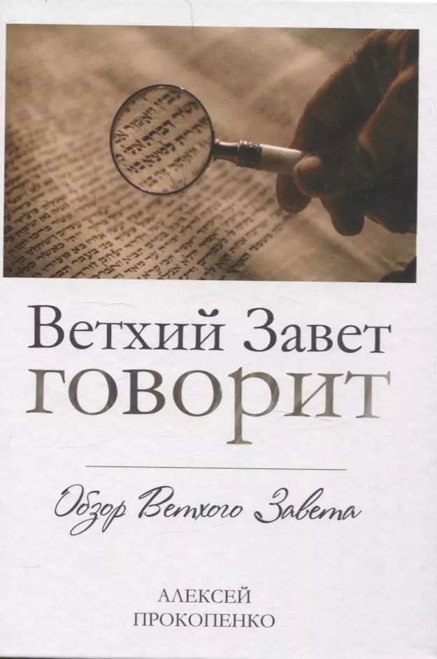 Обложка книги "Алексей Прокопенко: Ветхий завет говорит. Обзор Ветхого Завета."