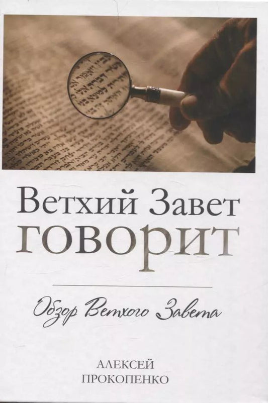Обложка книги "Алексей Прокопенко: Ветхий завет говорит. Обзор Ветхого Завета."
