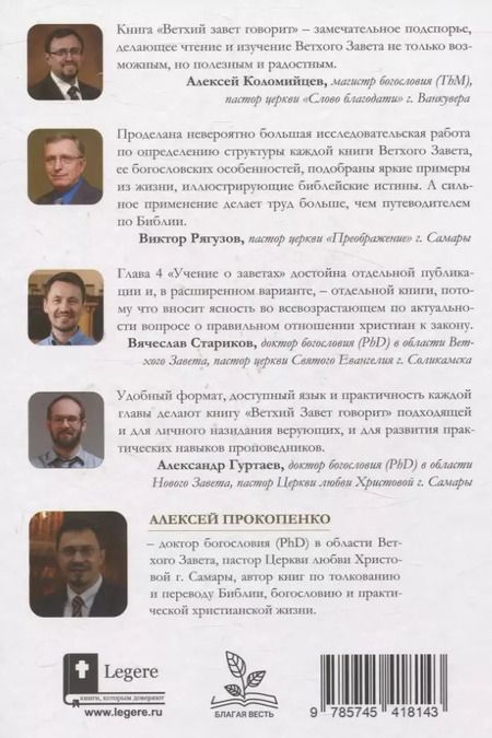 Фотография книги "Алексей Прокопенко: Ветхий завет говорит. Обзор Ветхого Завета."