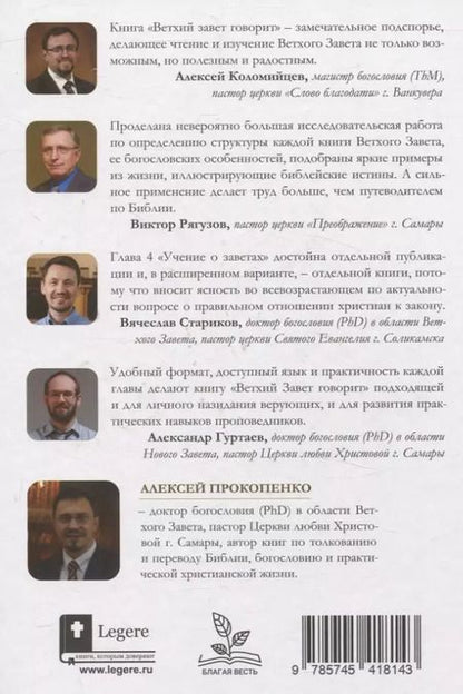 Фотография книги "Алексей Прокопенко: Ветхий завет говорит. Обзор Ветхого Завета."