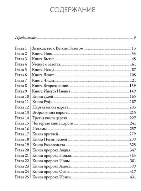 Фотография книги "Алексей Прокопенко: Ветхий завет говорит. Обзор Ветхого Завета."