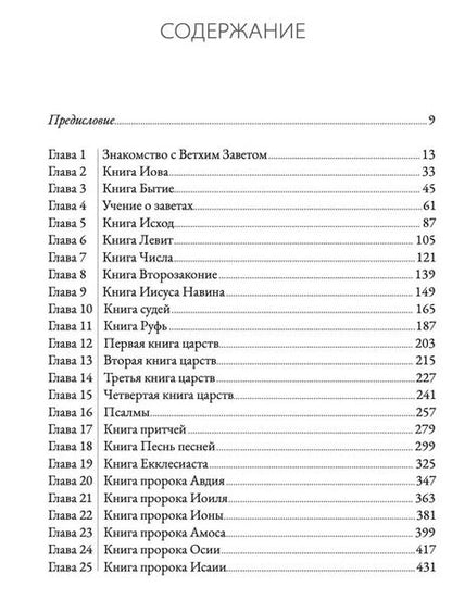 Фотография книги "Алексей Прокопенко: Ветхий завет говорит. Обзор Ветхого Завета."