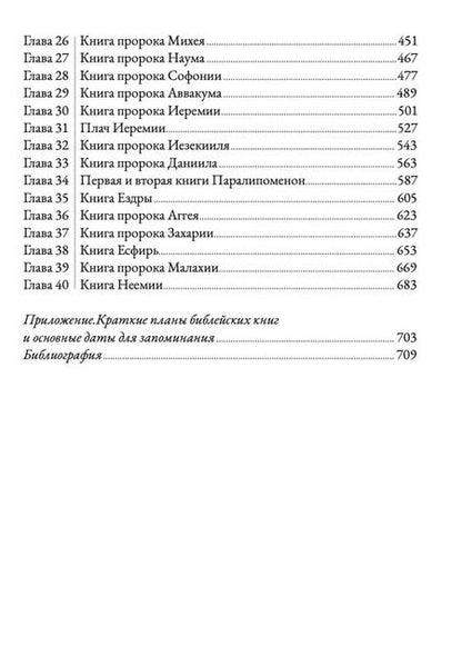 Фотография книги "Алексей Прокопенко: Ветхий завет говорит. Обзор Ветхого Завета."