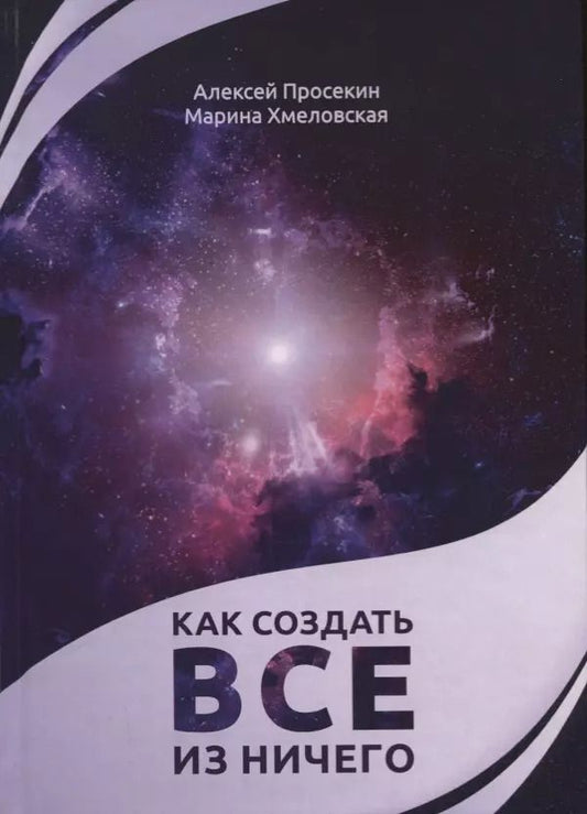 Обложка книги "Алексей Просекин: Как создать все из ничего"