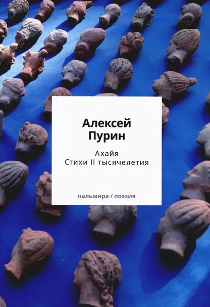 Обложка книги "Алексей Пурин: Ахайя. Стихи II тысячелетия"