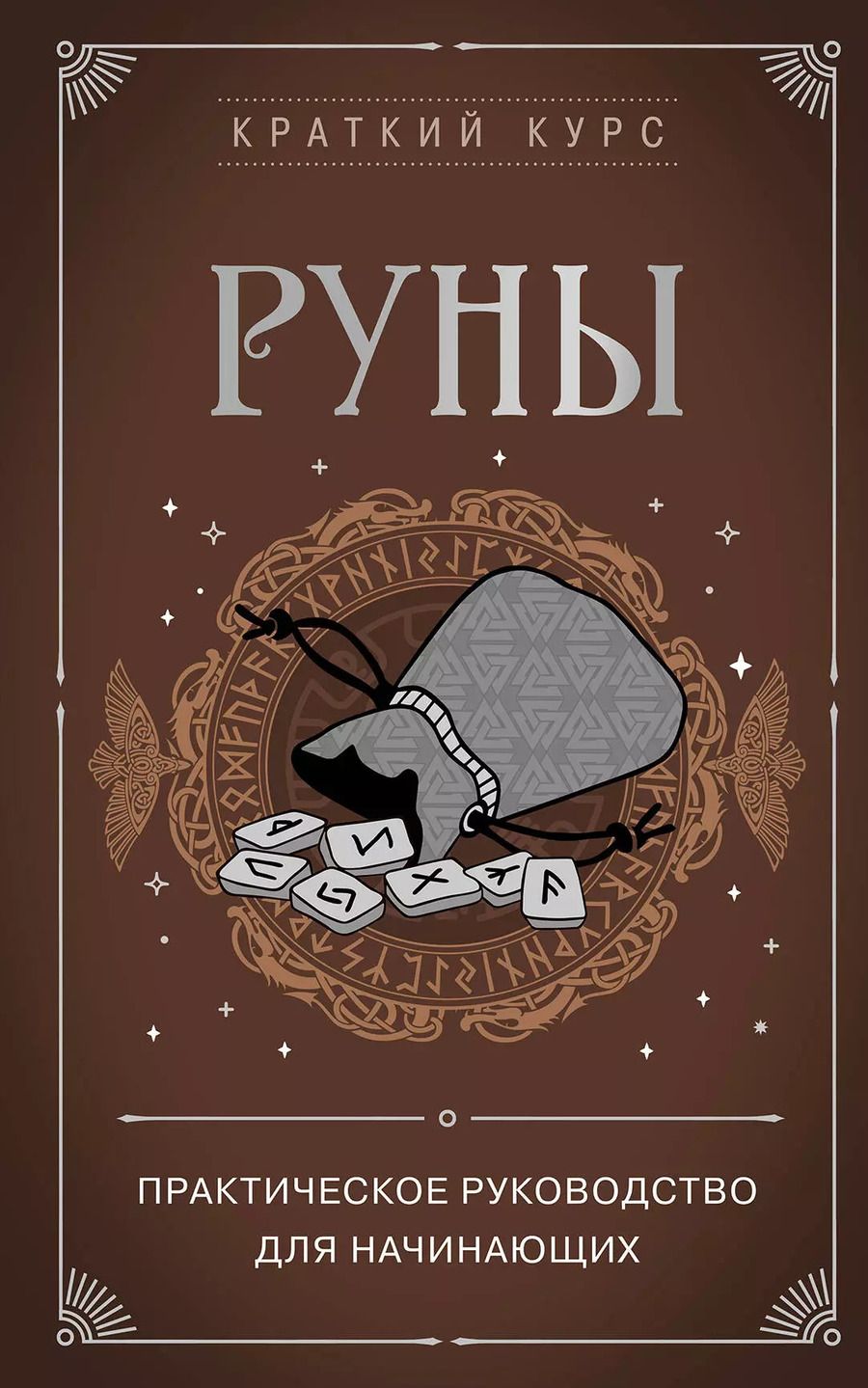Обложка книги "Алексей Раевский: Руны. Практическое руководство для начинающих"