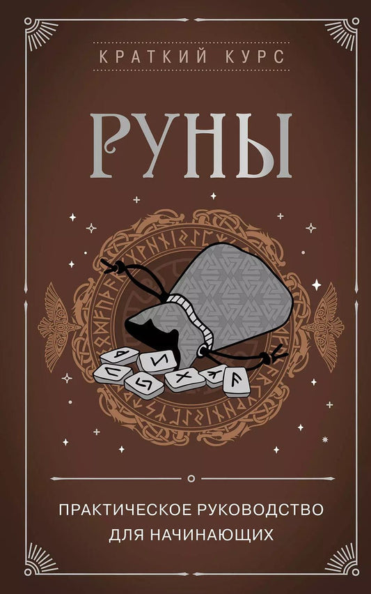 Обложка книги "Алексей Раевский: Руны. Практическое руководство для начинающих"