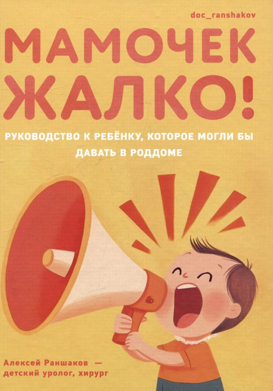 Обложка книги "Алексей Раншаков: Мамочек жалко! Руководство к ребенку, которое могли бы давать в роддоме"
