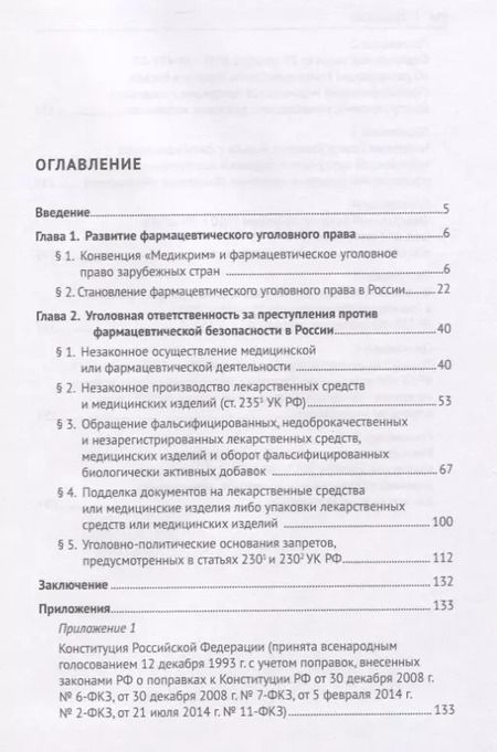 Фотография книги "Алексей Рарог: Фармацевтическое уголовное право России. Монография"