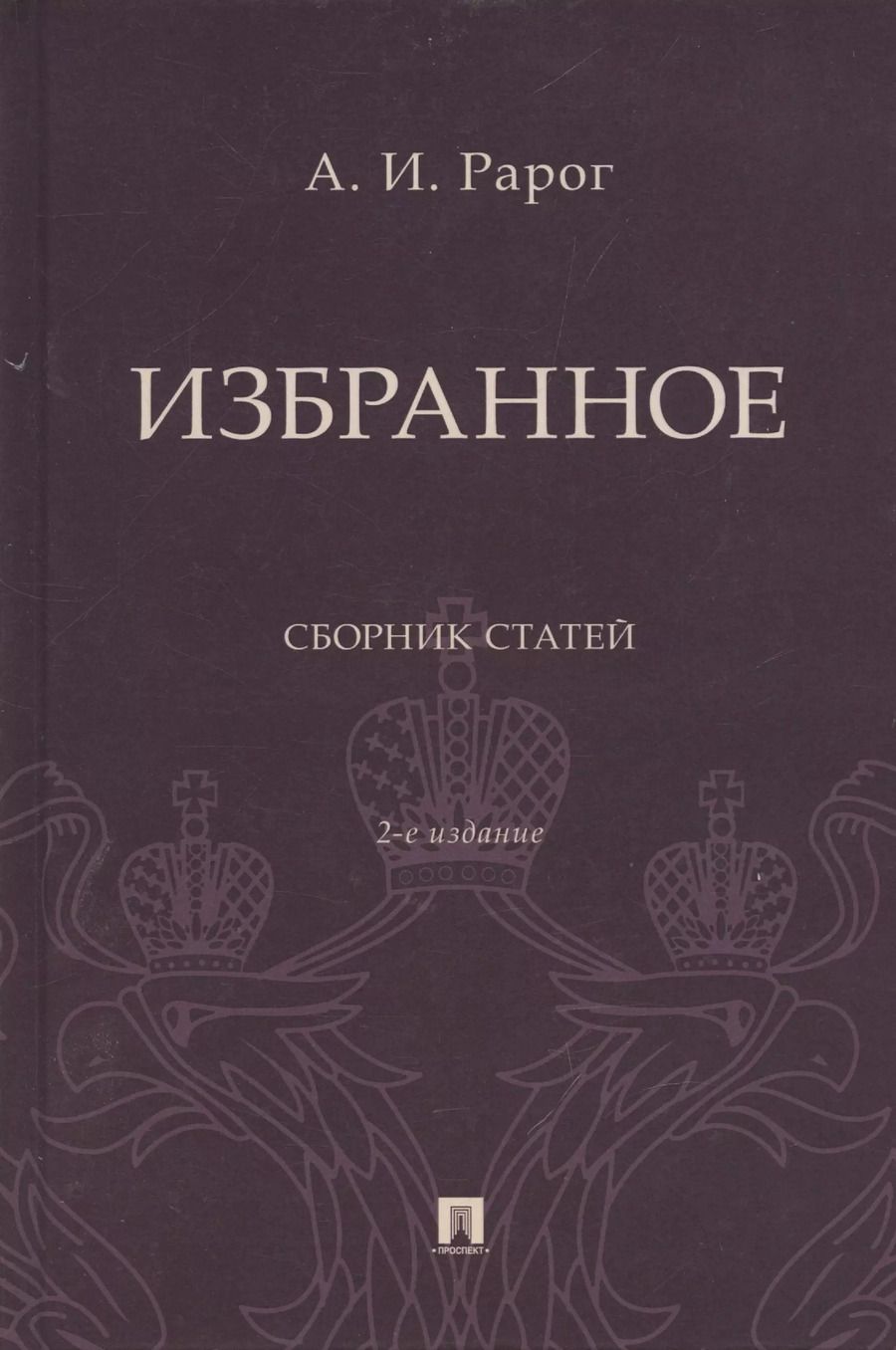 Обложка книги "Алексей Рарог: Избранное. Сборник статей"