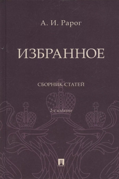 Обложка книги "Алексей Рарог: Избранное. Сборник статей"