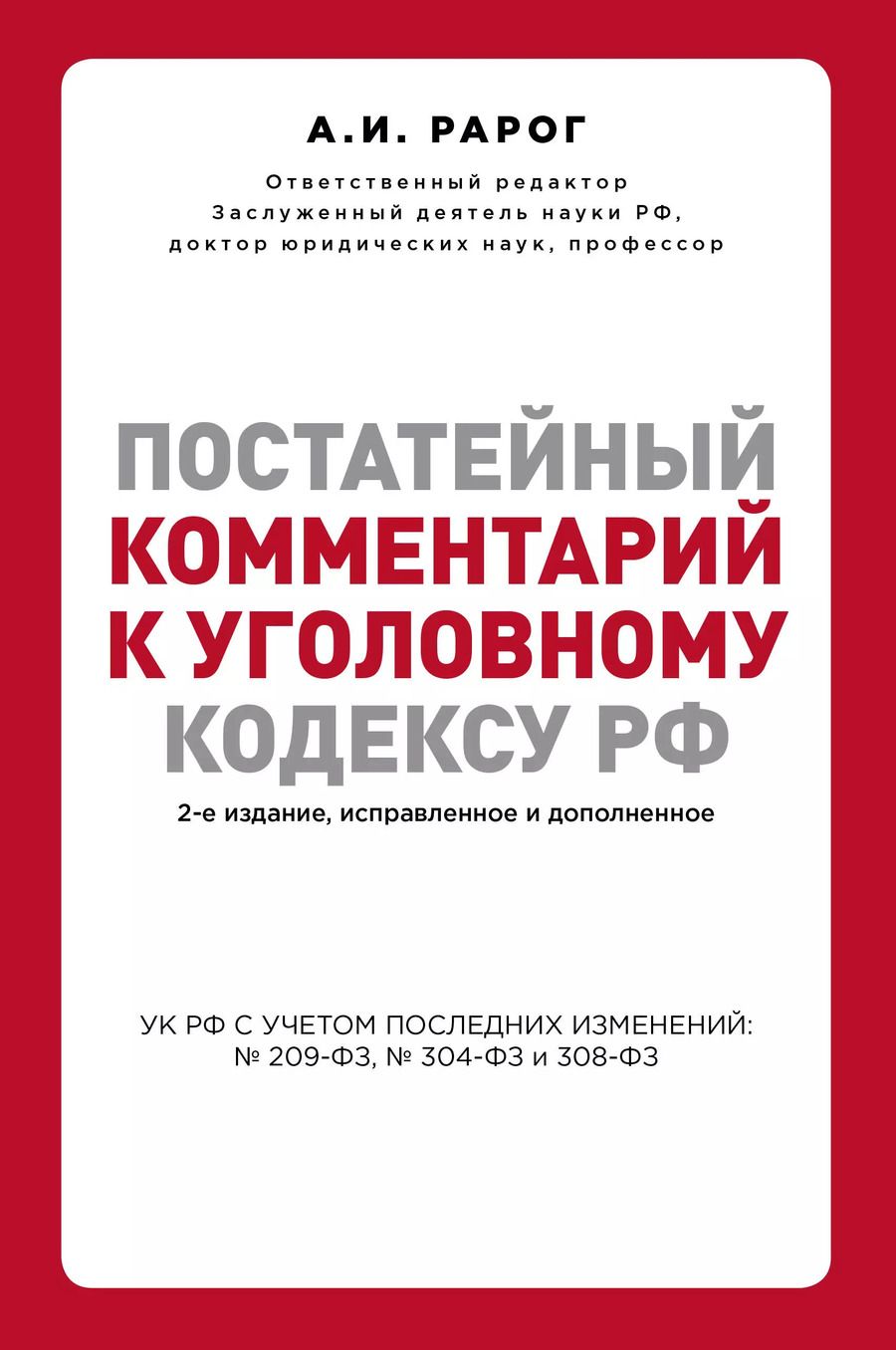 Обложка книги "Алексей Рарог: Постатейный комментарий к Уголовному кодексу РФ. 2-е издание, исправленное и дополненное"