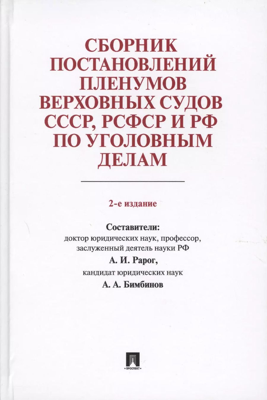Обложка книги "Алексей Рарог: Сборник постановлений Пленумов Верховных Судов СССР, РСФСР и РФ по уголовным делам.-2-е изд."