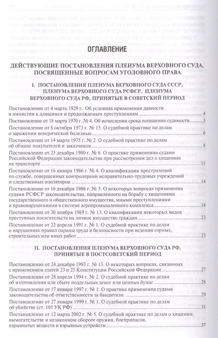 Фотография книги "Алексей Рарог: Сборник постановлений Пленумов Верховных Судов СССР, РСФСР и РФ по уголовным делам.-2-е изд."