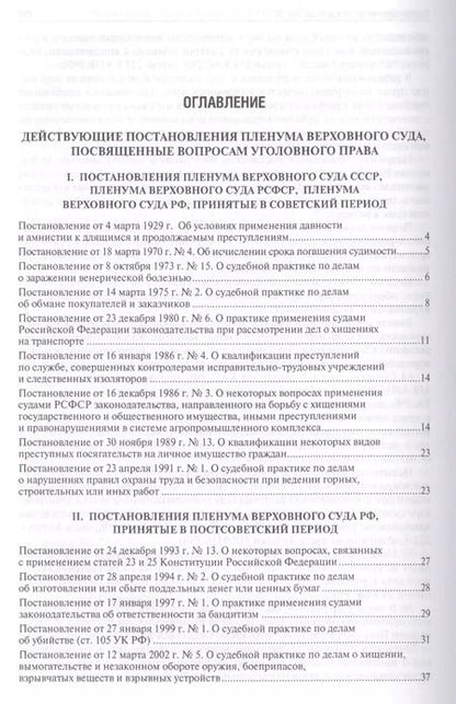 Фотография книги "Алексей Рарог: Сборник постановлений Пленумов Верховных Судов СССР, РСФСР и РФ по уголовным делам.-2-е изд."