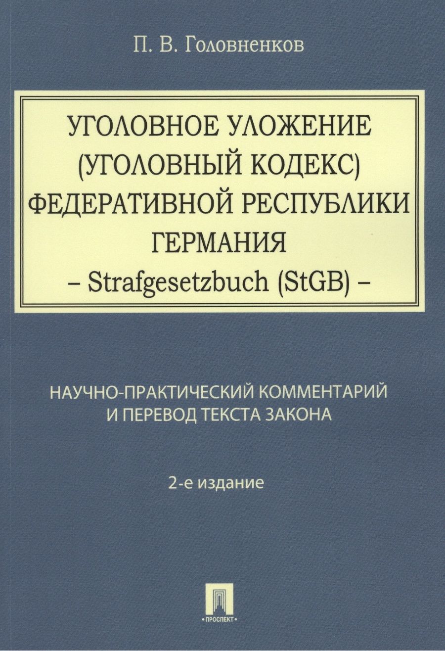 Обложка книги "Алексей Рарог: Уголовное уложение (Уголовный кодекс) ФРГ: научно-практический комментарий и перевод текста закона"