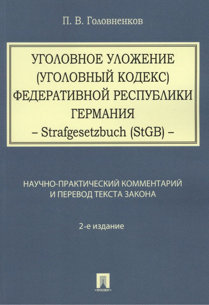 Обложка книги "Алексей Рарог: Уголовное уложение (Уголовный кодекс) ФРГ: научно-практический комментарий и перевод текста закона"