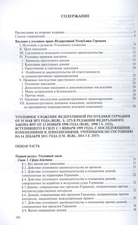 Фотография книги "Алексей Рарог: Уголовное уложение (Уголовный кодекс) ФРГ: научно-практический комментарий и перевод текста закона"