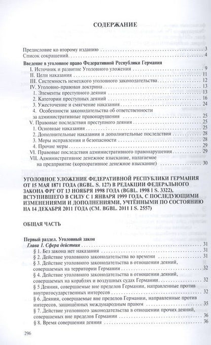 Фотография книги "Алексей Рарог: Уголовное уложение (Уголовный кодекс) ФРГ: научно-практический комментарий и перевод текста закона"