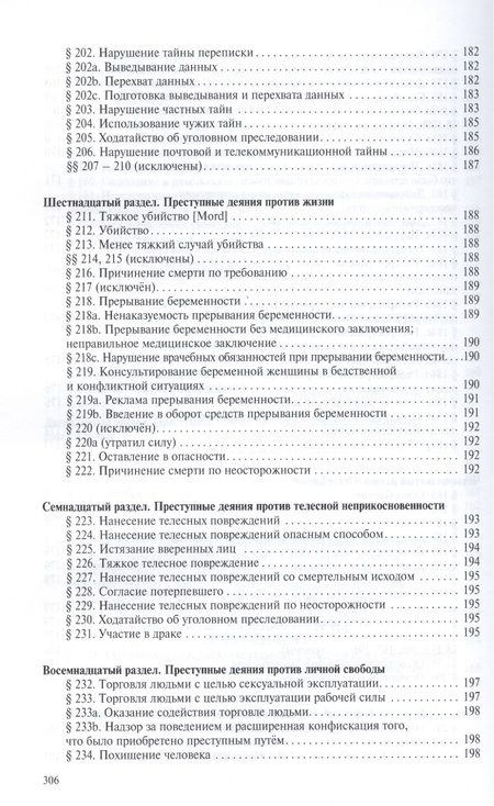 Фотография книги "Алексей Рарог: Уголовное уложение (Уголовный кодекс) ФРГ: научно-практический комментарий и перевод текста закона"