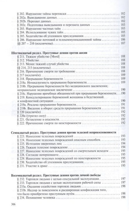 Фотография книги "Алексей Рарог: Уголовное уложение (Уголовный кодекс) ФРГ: научно-практический комментарий и перевод текста закона"