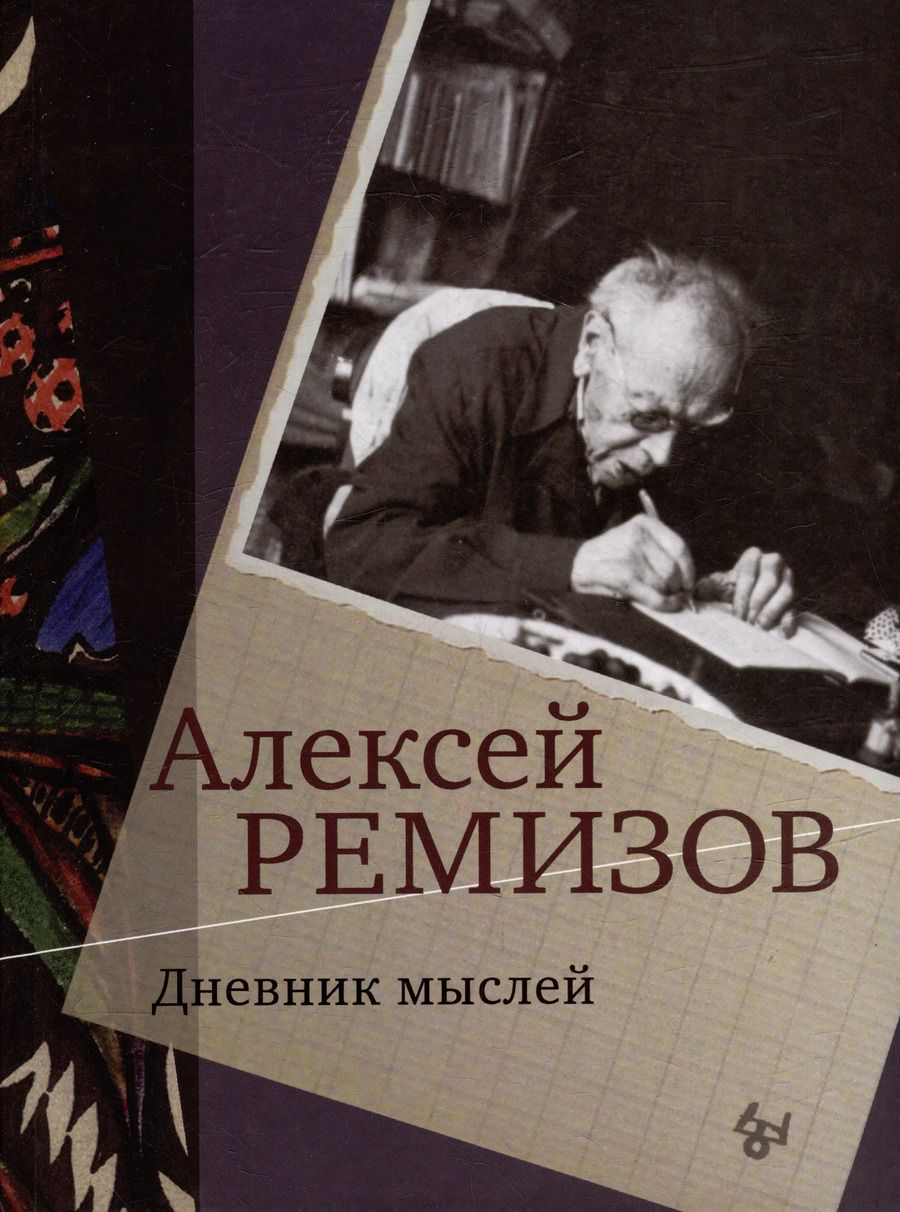 Обложка книги "Алексей Ремизов: Дневник мыслей. Том V: ноябрь 1951 - июнь 1953"