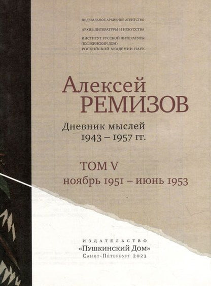 Фотография книги "Алексей Ремизов: Дневник мыслей. Том V: ноябрь 1951 - июнь 1953"